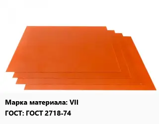 Гетинакс лист VII ГОСТ: ГОСТ 2718-74